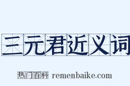 三元君近义词是什么意思的图片